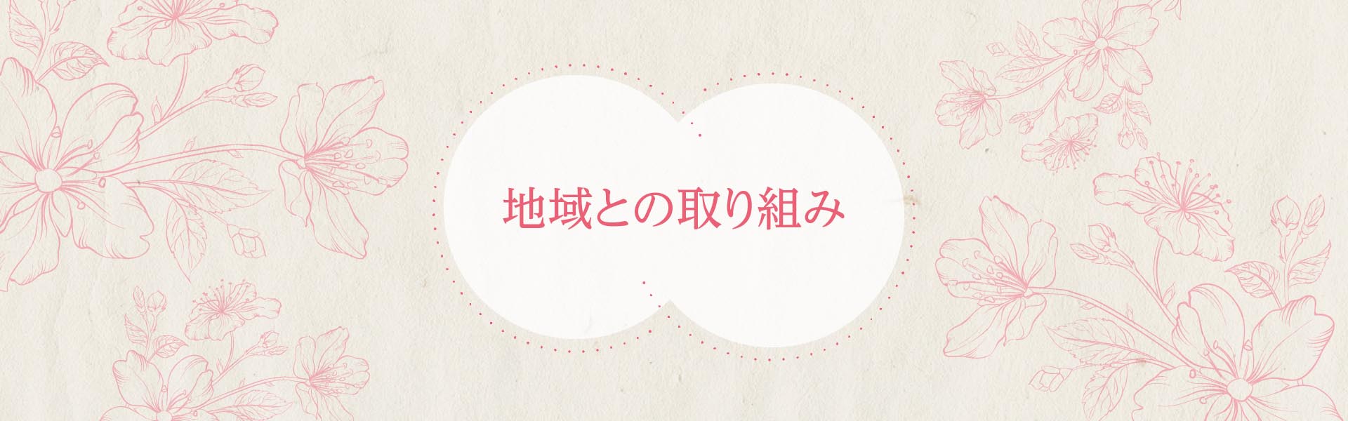 地域との取り組み